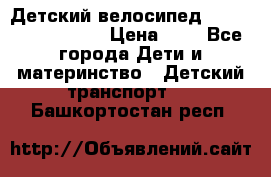 Детский велосипед Lexus Jetem Trike › Цена ­ 2 - Все города Дети и материнство » Детский транспорт   . Башкортостан респ.